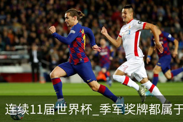 连续11届世界杯 季军奖牌都属于欧洲球队