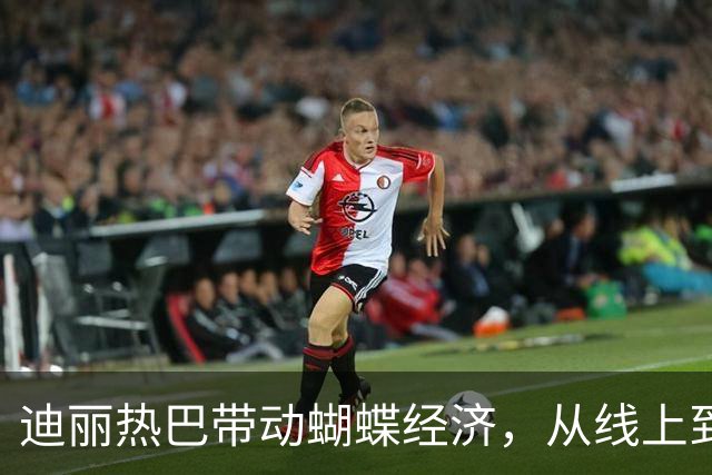 迪丽热巴带动蝴蝶经济，从线上到线下，热巴的号召力太强了
