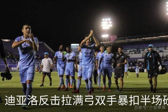 迪亚洛反击拉满弓双手暴扣半场砍19分，山西领先宁波近20分