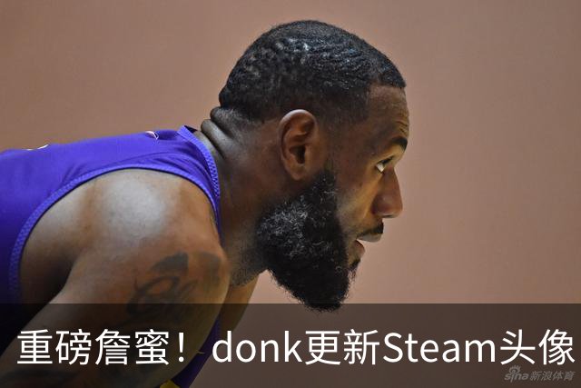 重磅詹蜜！donk更新Steam头像：詹姆斯重返克利夫兰