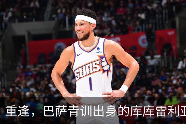 重逢，巴萨青训出身的库库雷利亚将以皇马球员身份重返诺坎普