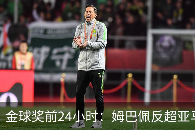 金球奖前24小时：姆巴佩反超亚马尔，凯恩70%概率夺冠