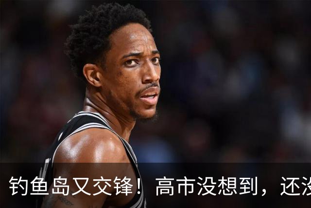 钓鱼岛又交锋！高市没想到，还没等日本登岛，中国海警先带炮守疆