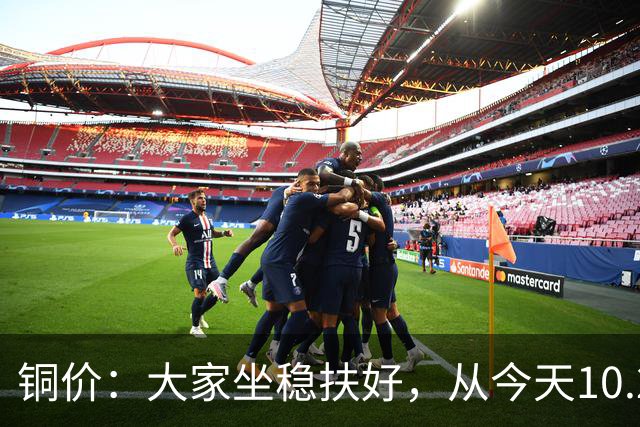 铜价：大家坐稳扶好，从今天10.24开始，牛市或将有更大行情？
