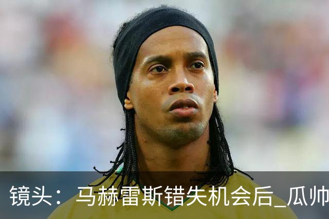镜头：马赫雷斯错失机会后 瓜帅反应激烈表情愤怒