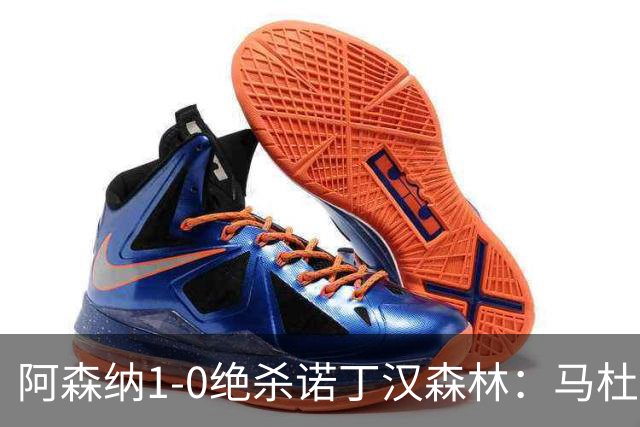 阿森纳1-0绝杀诺丁汉森林：马杜埃凯救主，枪手指望争冠