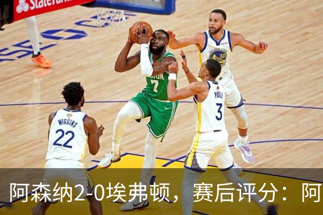 阿森纳2-0埃弗顿，赛后评分：阿森纳6号排第一