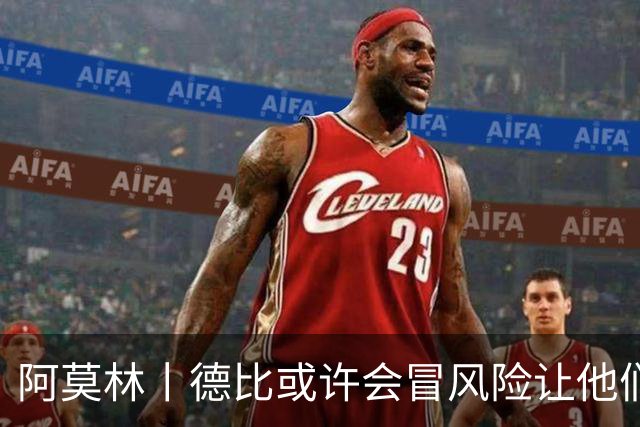 阿莫林丨德比或许会冒风险让他们出场