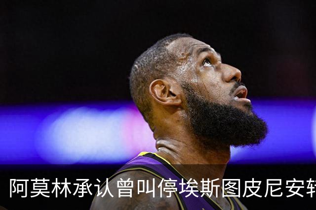 阿莫林承认曾叫停埃斯图皮尼安转会：我说了不