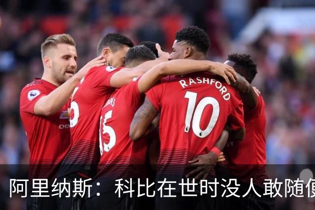 阿里纳斯：科比在世时没人敢随便穿他的鞋，如今满场都是