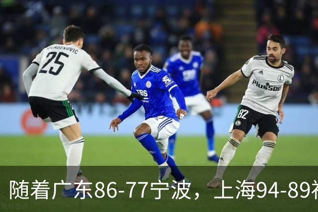 随着广东86-77宁波，上海94-89福建，CBA最新排名出炉！上海排第1