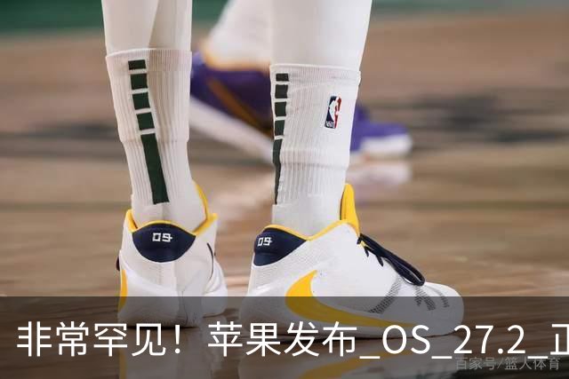 非常罕见！苹果发布 OS 27.2 正式版多系统更新