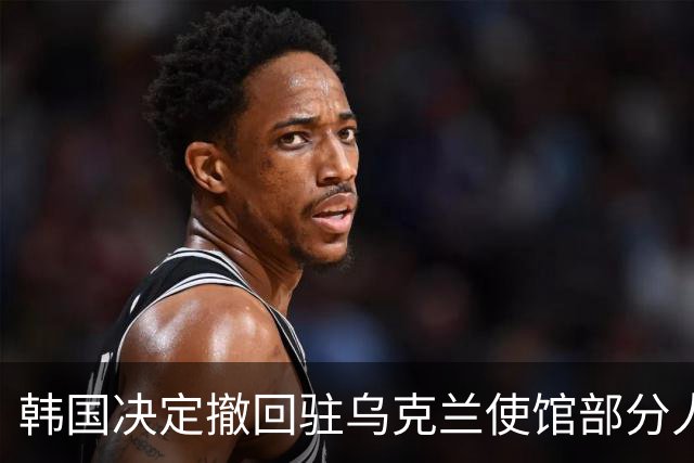 韩国决定撤回驻乌克兰使馆部分人员