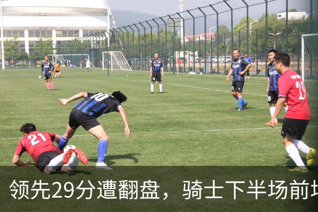 领先29分遭翻盘，骑士下半场前场仅得3分