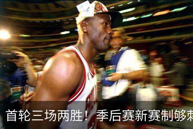 首轮三场两胜！季后赛新赛制够刺激，迈阿密国际首战11月20日开打