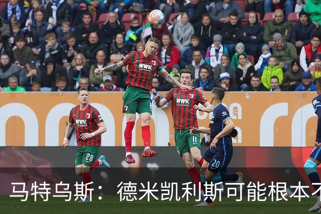 马特乌斯：德米凯利斯可能根本不该让克洛斯特曼首发