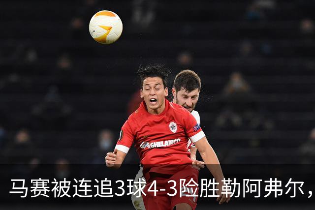 马赛被连追3球4-3险胜勒阿弗尔，小维阿一条龙+送点，派尚破门