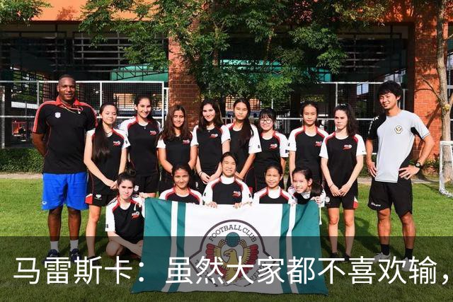 马雷斯卡：虽然大家都不喜欢输，但输给巴黎之后更衣室很积极