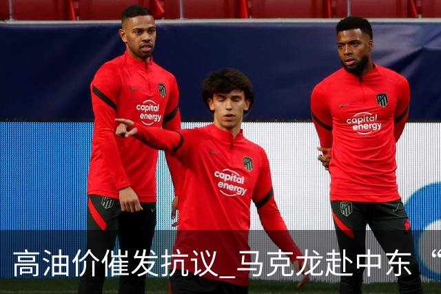高油价催发抗议 马克龙赴中东“搞油”