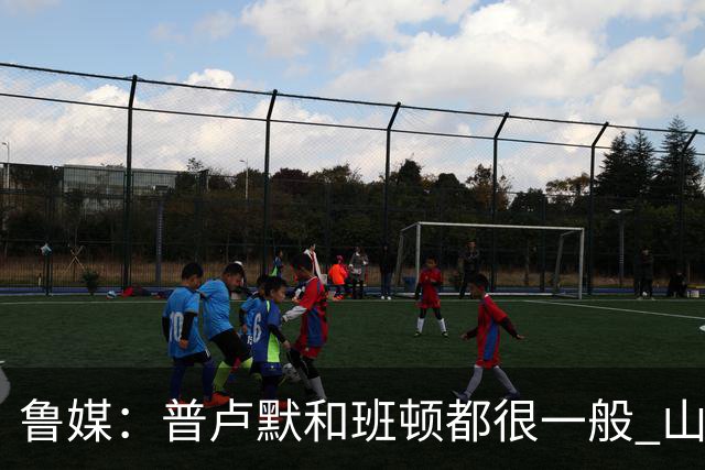 鲁媒：普卢默和班顿都很一般 山东需要提前做好更换小外援的准备