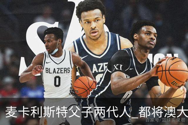 麦卡利斯特父子两代人 都将澳大利亚淘汰出局