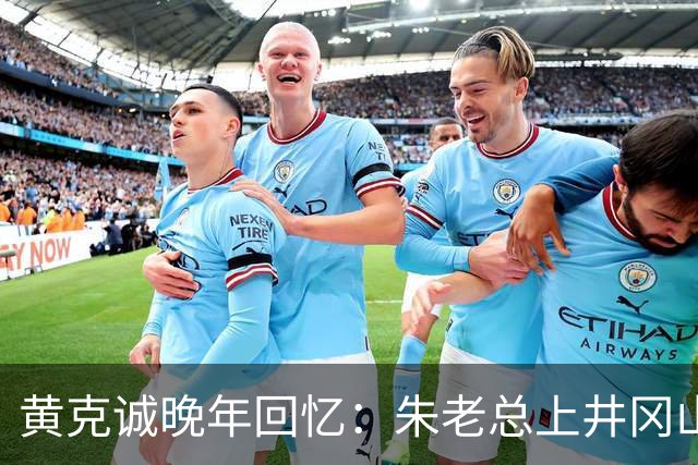 黄克诚晚年回忆：朱老总上井冈山与毛主席会师，这个功绩是很大的