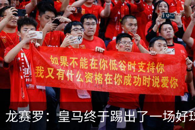 龙赛罗：皇马终于踢出了一场好球，临门一脚简直就是艺术