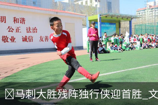 🏀马刺大胜残阵独行侠迎首胜 文班23+7 25号秀德拉雷亚21分