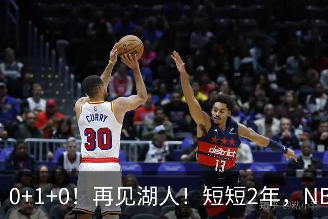 0+1+0！再见湖人！短短2年，NBA生涯凉凉