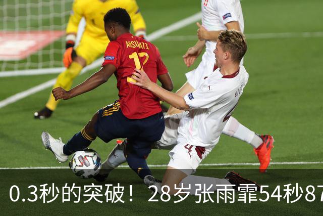 0.3秒的突破！28岁张雨霏54秒87登顶，终结余依婷亚洲纪录