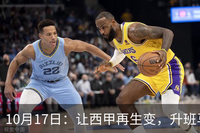 10月17日：让西甲再生变，升班马排第8，巴萨冲纪录皇马盼翻盘，这轮西甲还有啥惊喜