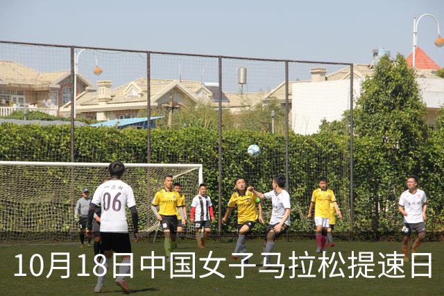 10月18日中国女子马拉松提速日