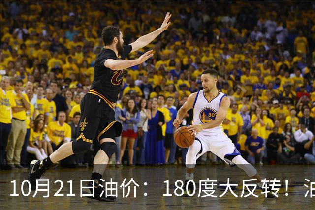 10月21日油价：180度大反转！油价“加速大涨”又要坏事了？