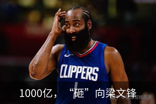 1000亿，“砸”向梁文锋