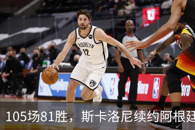 105场81胜，斯卡洛尼续约阿根廷至2030世界杯