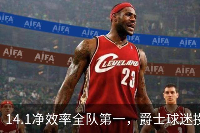 14.1净效率全队第一，爵士球迷投票要求他顶替首发