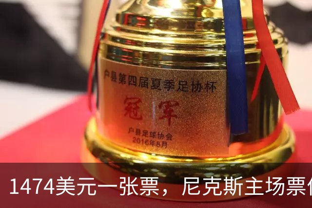 1474美元一张票，尼克斯主场票价是联盟中位数的5倍多
