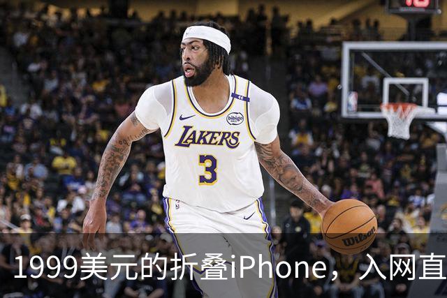 1999美元的折叠iPhone，入网直接减1000美元