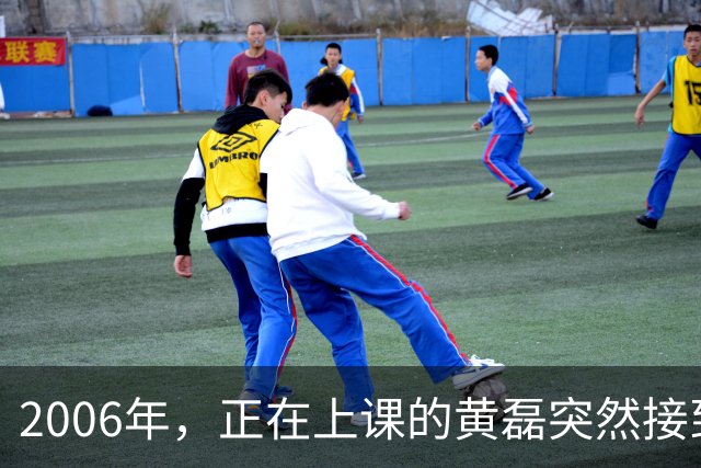 2006年，正在上课的黄磊突然接到了妻子孙莉的电话，只听孙莉哽咽