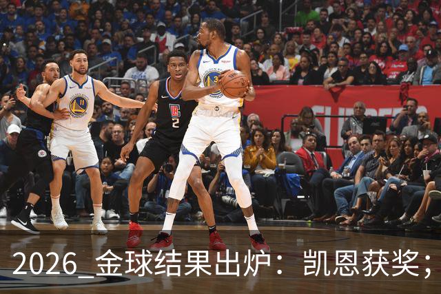 2026 金球结果出炉：凯恩获奖；姆巴佩三线高光仍憾失金球，屈居第二！