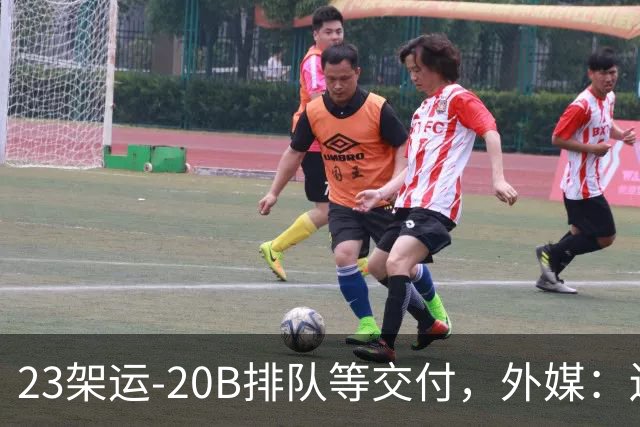 23架运-20B排队等交付，外媒：还有4架空警-3000，产能太猛了