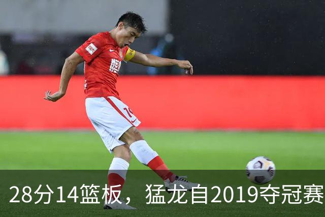 28分14篮板，猛龙自2019夺冠赛季后首次开局两连胜