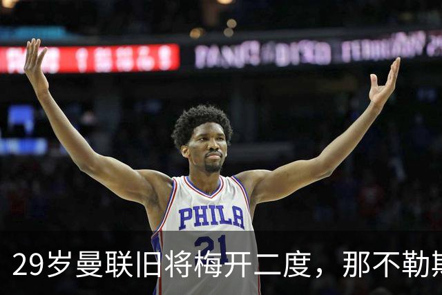 29岁曼联旧将梅开二度，那不勒斯4-3挪超领头羊，终结欧冠2连败