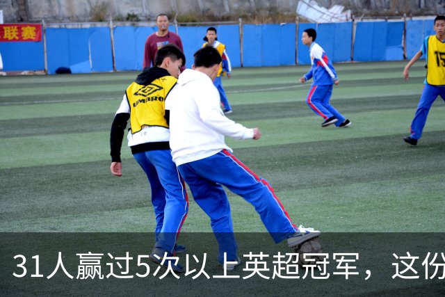 31人赢过5次以上英超冠军，这份名单你能报出几个？