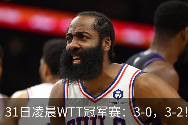 31日凌晨WTT冠军赛：3-0，3-2！雨果剃光头，蒯曼丢局过关，决战美和