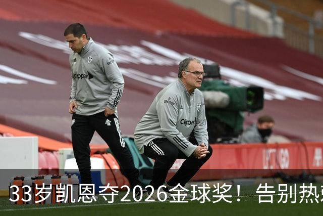 33岁凯恩夺2026金球奖！告别热刺悲情，解锁生涯新高