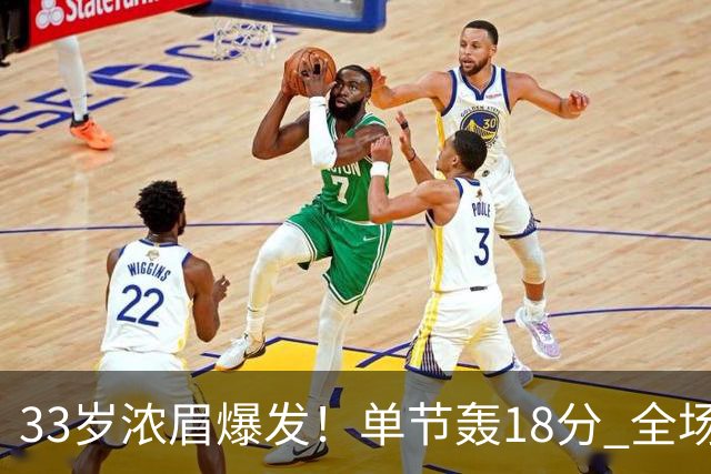 33岁浓眉爆发！单节轰18分 全场34+12+4 无愧75大巨星