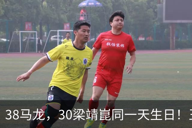 38马龙，30梁靖崑同一天生日！王楚钦到场祝贺，可惜樊振东不在