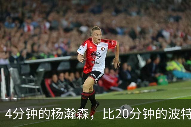 4分钟的杨瀚森，比20分钟的波特卡尔森有未来，这事你必须的信
