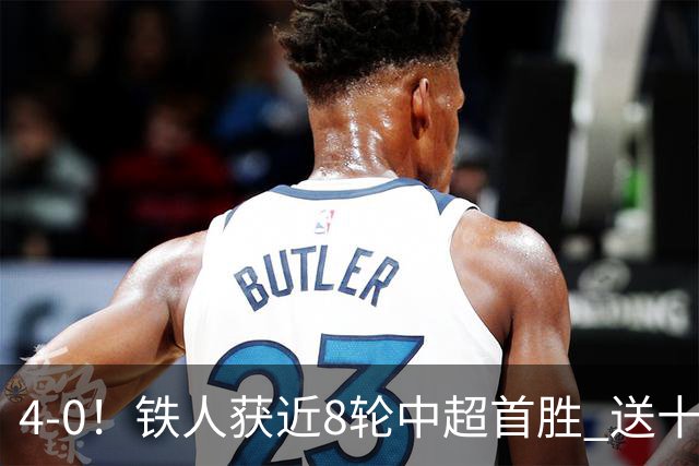 4-0！铁人获近8轮中超首胜 送十人海牛11连败 3人伤退 金洋洋染红